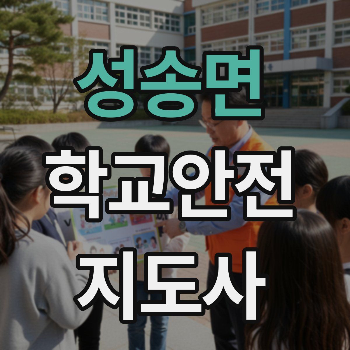 성송면 학교안전지도사 자격증