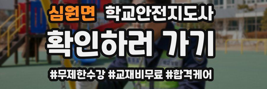 심원면 학교안전지도사 자격증