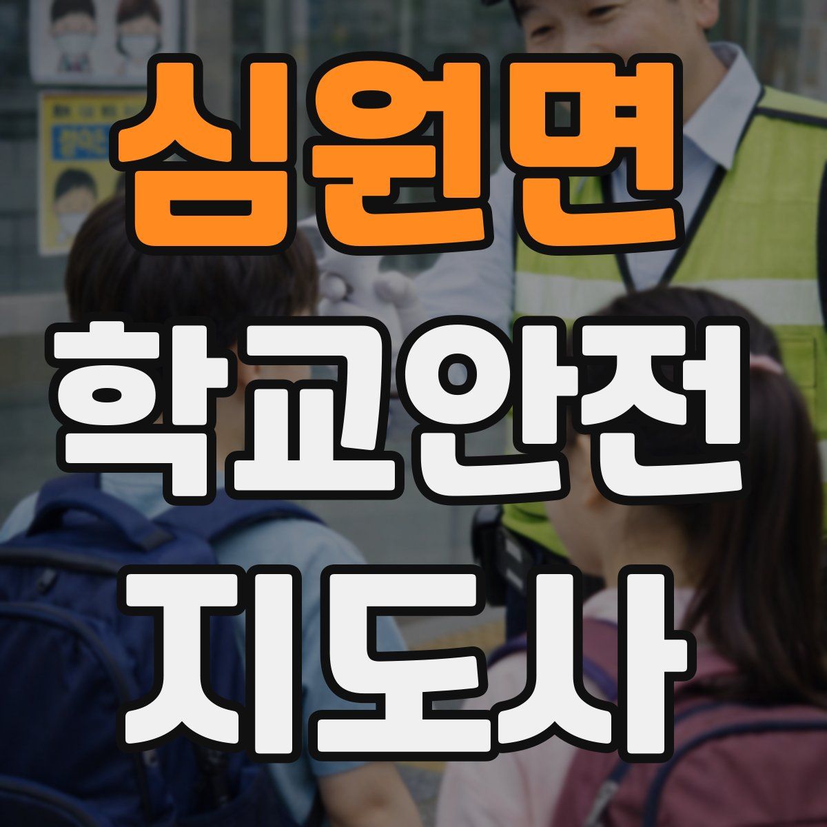 심원면 학교안전지도사 자격증