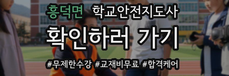 흥덕면 학교안전지도사 자격증