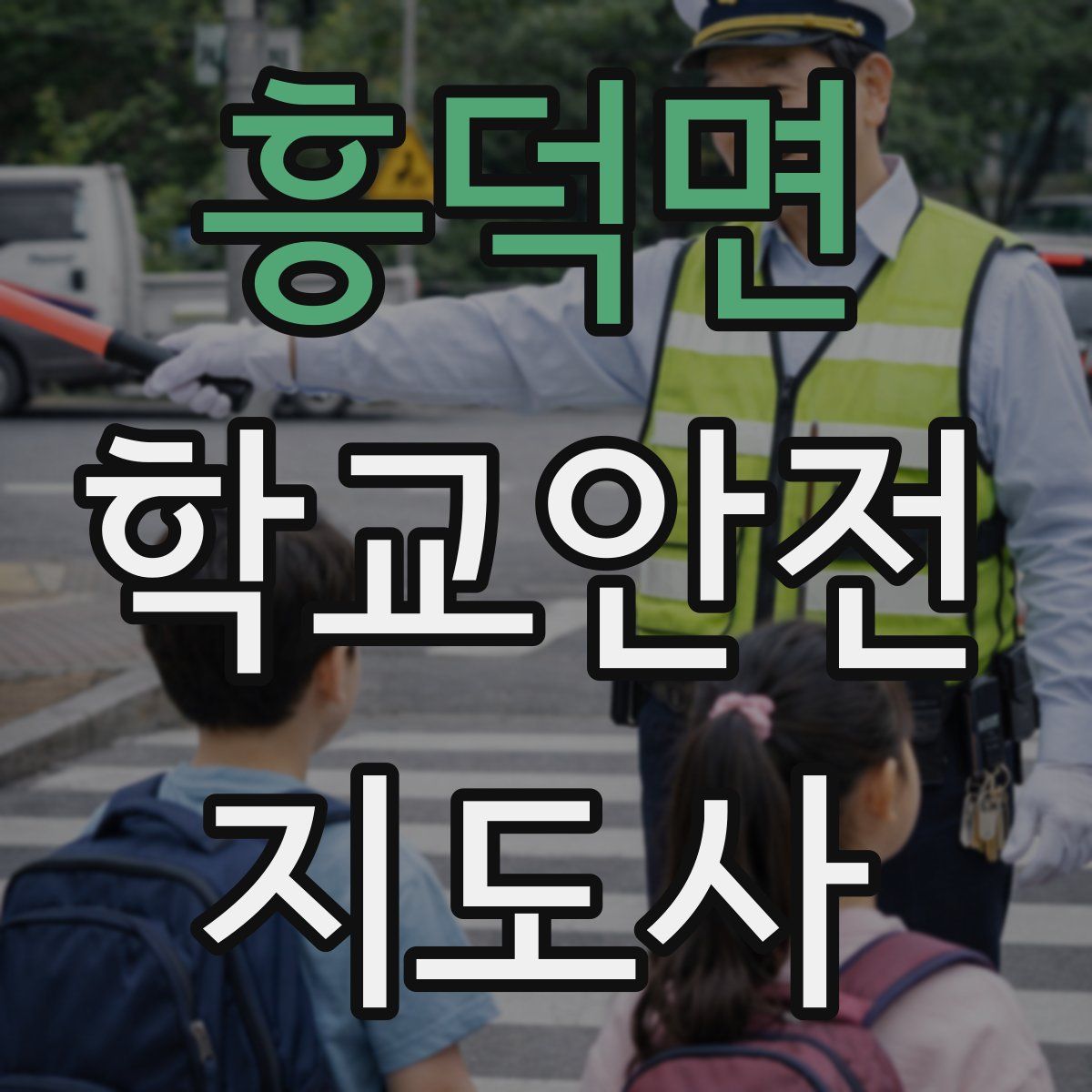 흥덕면 학교안전지도사 자격증
