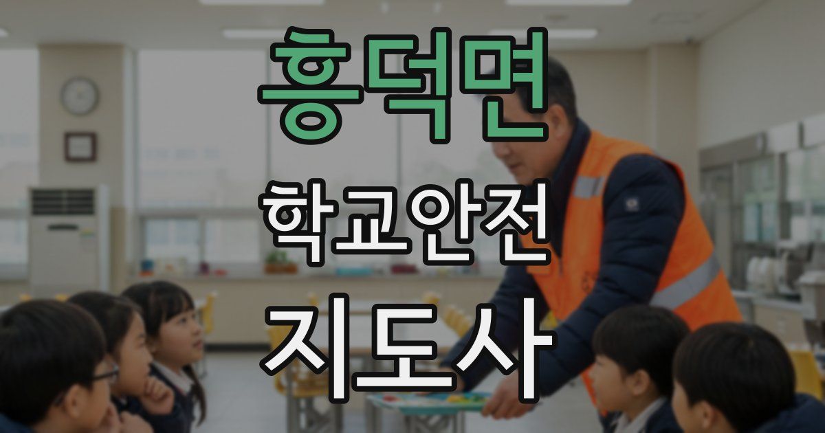 흥덕면 학교안전지도사 자격증