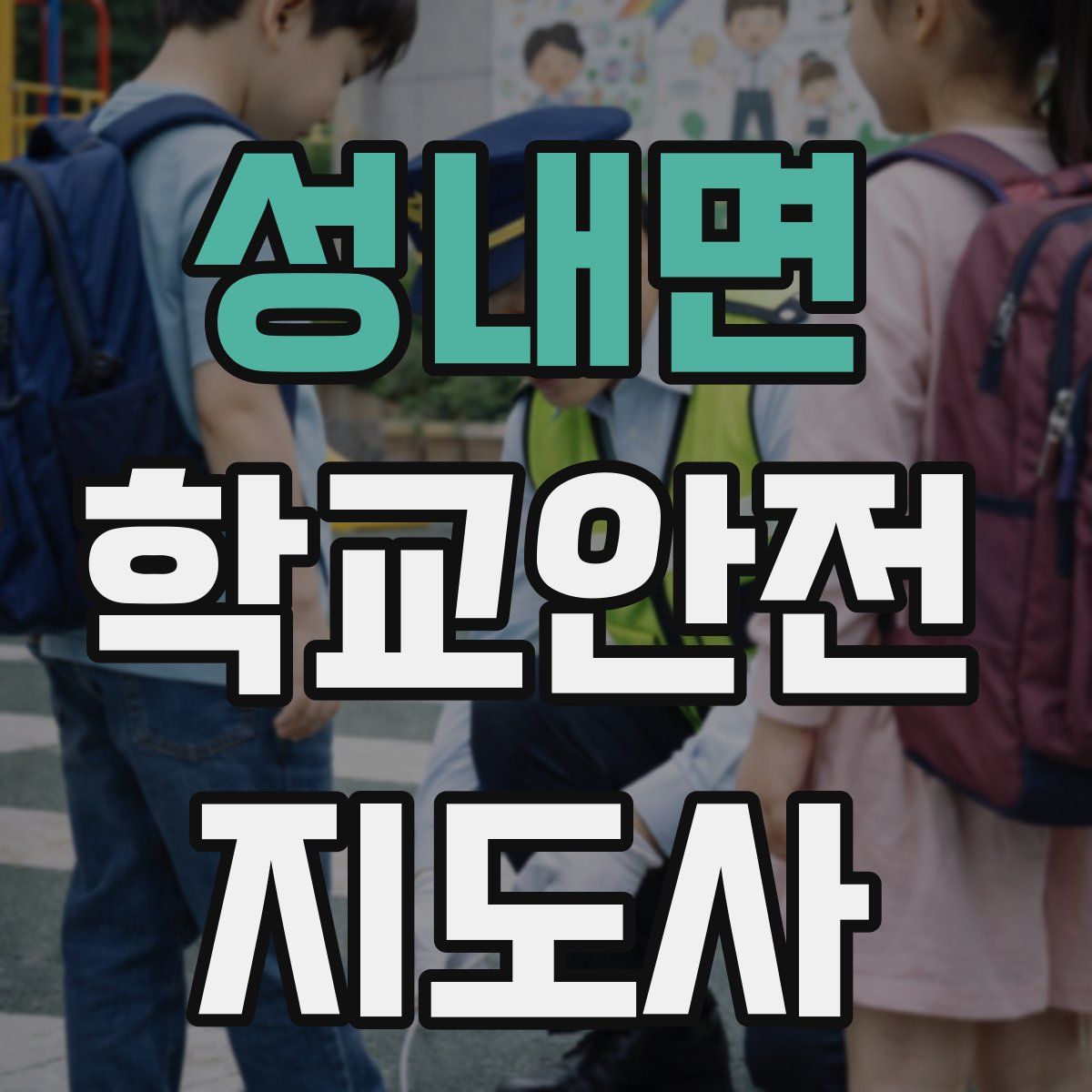 성내면 학교안전지도사 자격증