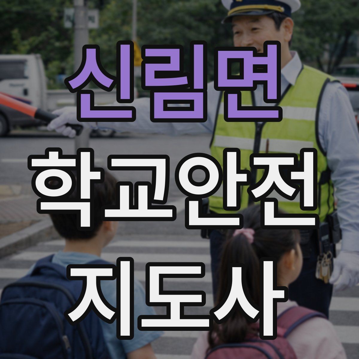 신림면 학교안전지도사 자격증 킥보드 자전거 통학 지도 시 핵심 주의