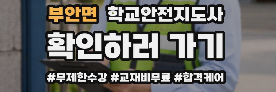 부안면 학교안전지도사 자격증