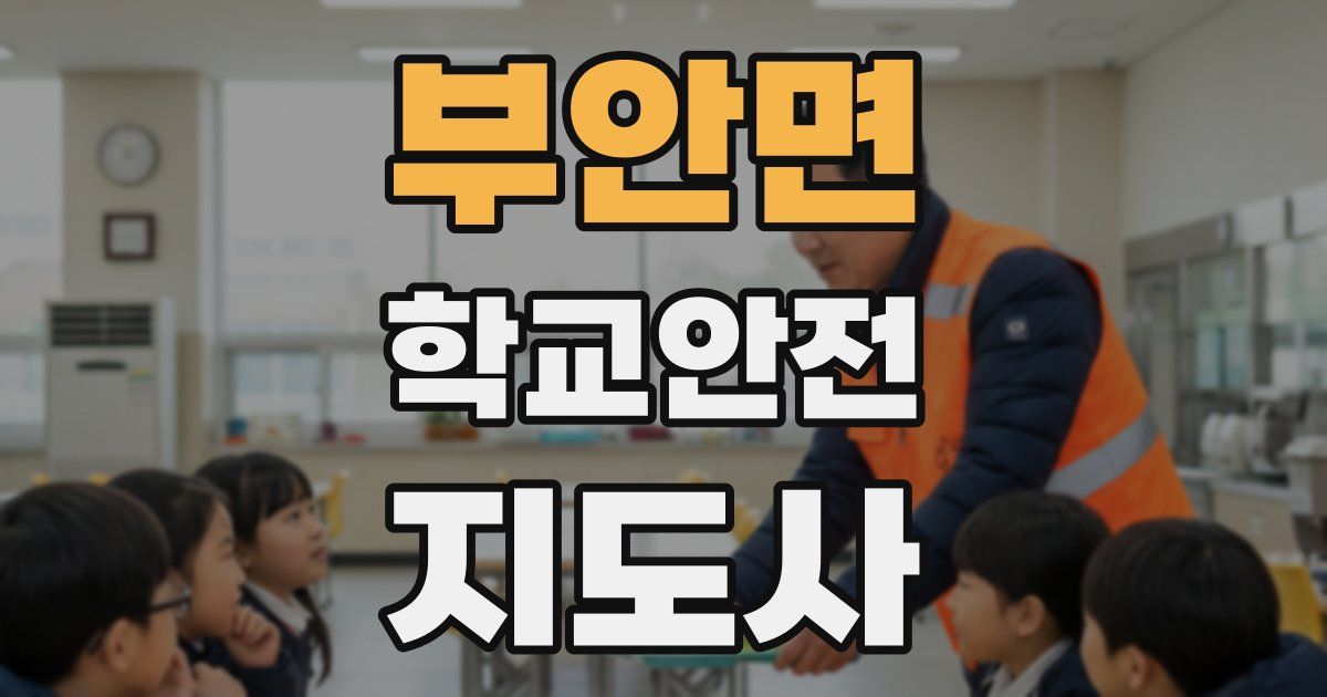 부안면 학교안전지도사 자격증