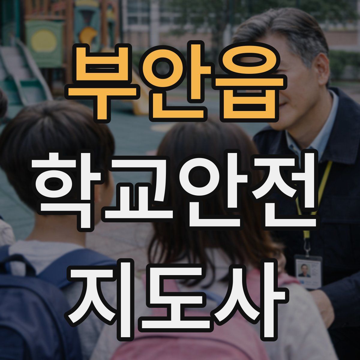 부안읍 학교안전지도사 자격증