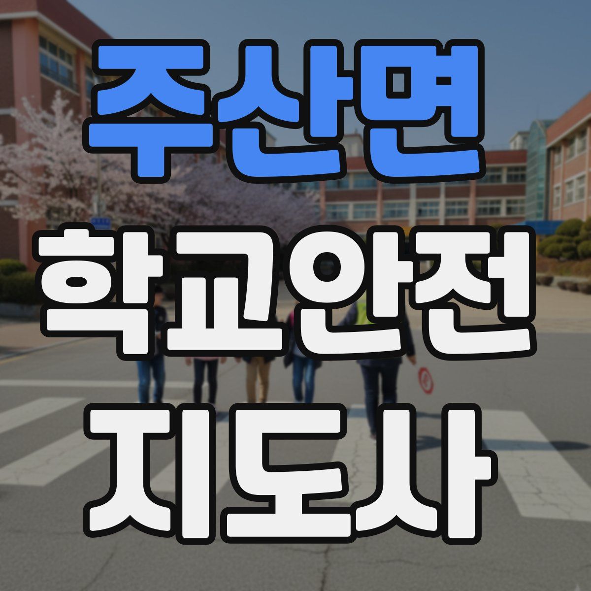 주산면 학교안전지도사 자격증