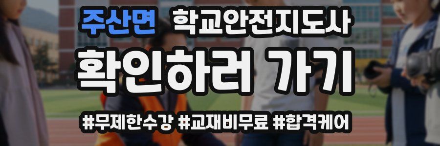주산면 학교안전지도사 자격증