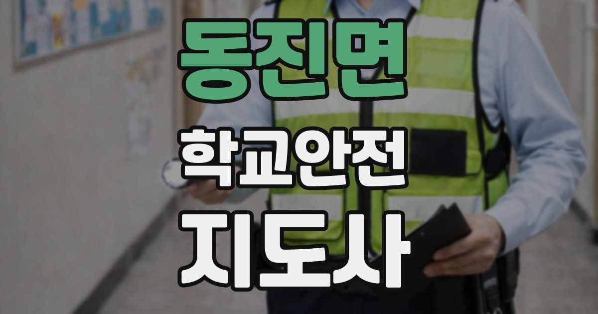 동진면 학교안전지도사 자격증