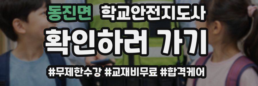 동진면 학교안전지도사 자격증