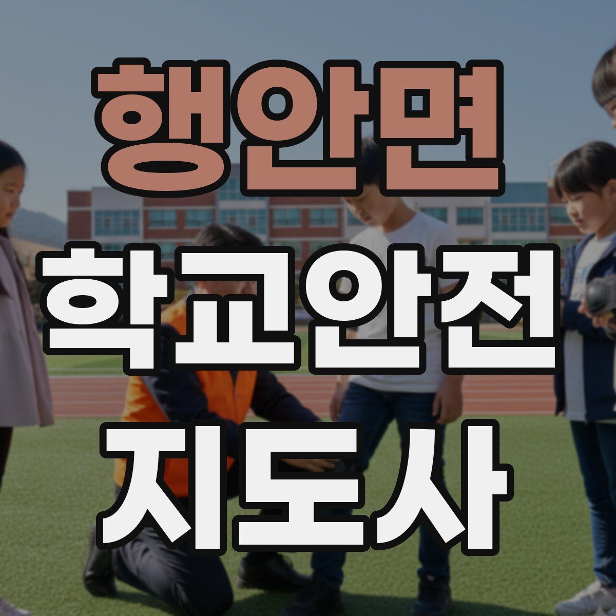 행안면 학교안전지도사 자격증