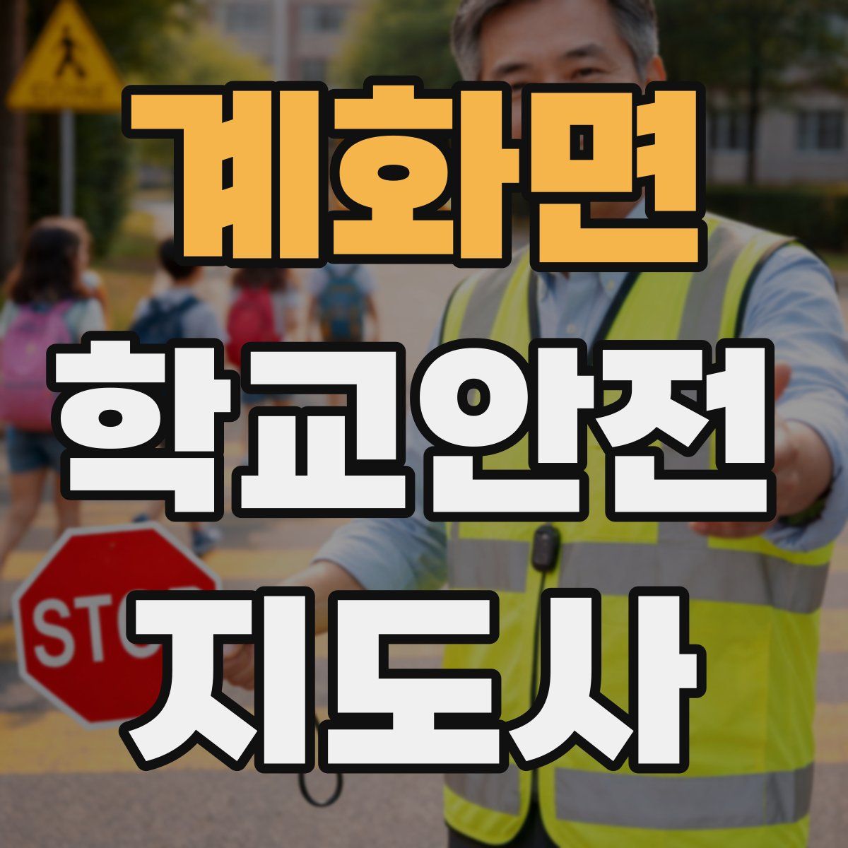 계화면 학교안전지도사 자격증