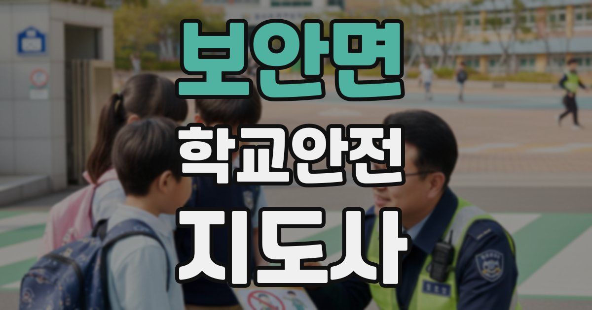 보안면 학교안전지도사 자격증