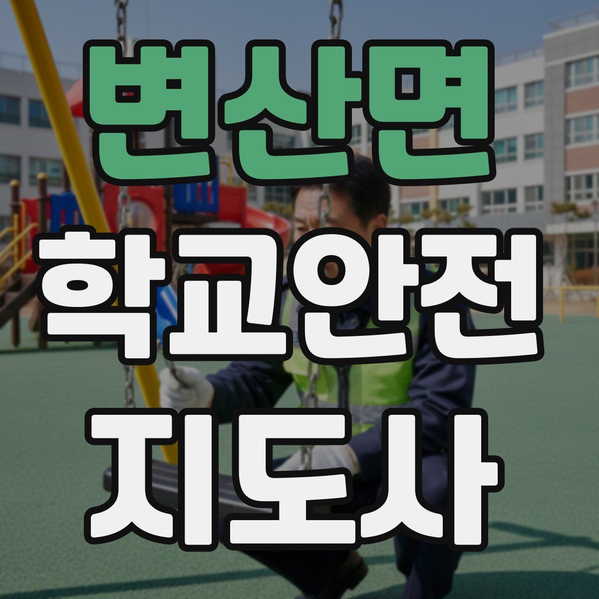 변산면 학교안전지도사 자격증