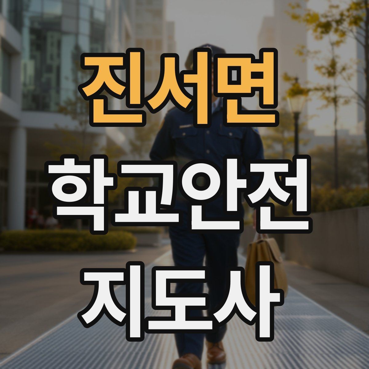 진서면 학교안전지도사 자격증 아동학대 의심 상황에서의 기본 원칙