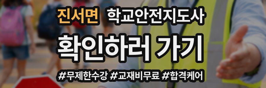 진서면 학교안전지도사 자격증