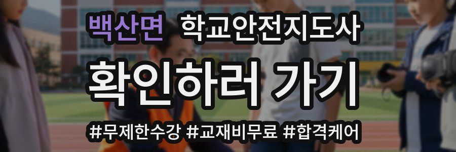 백산면 학교안전지도사 자격증