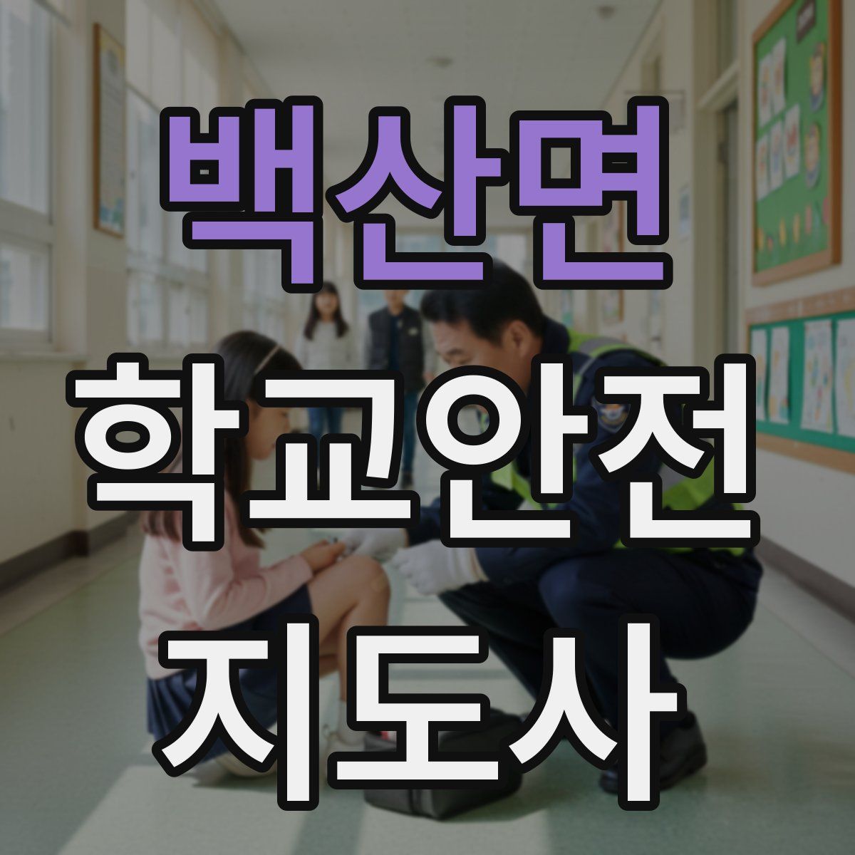 백산면 학교안전지도사 자격증