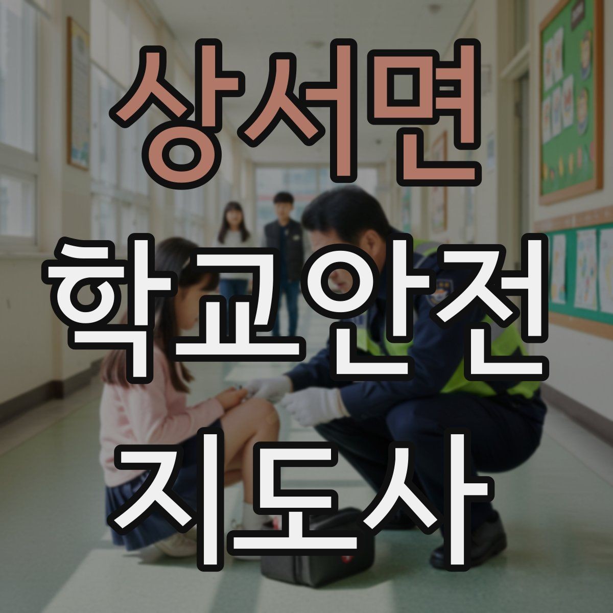 상서면 학교안전지도사 자격증 지진 대피 훈련 시 행동 요령 정리