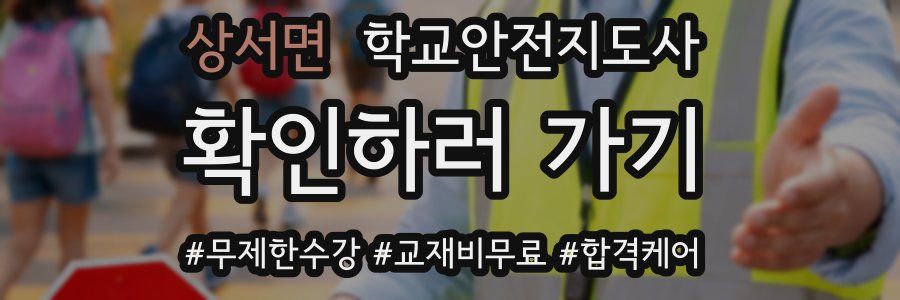 상서면 학교안전지도사 자격증