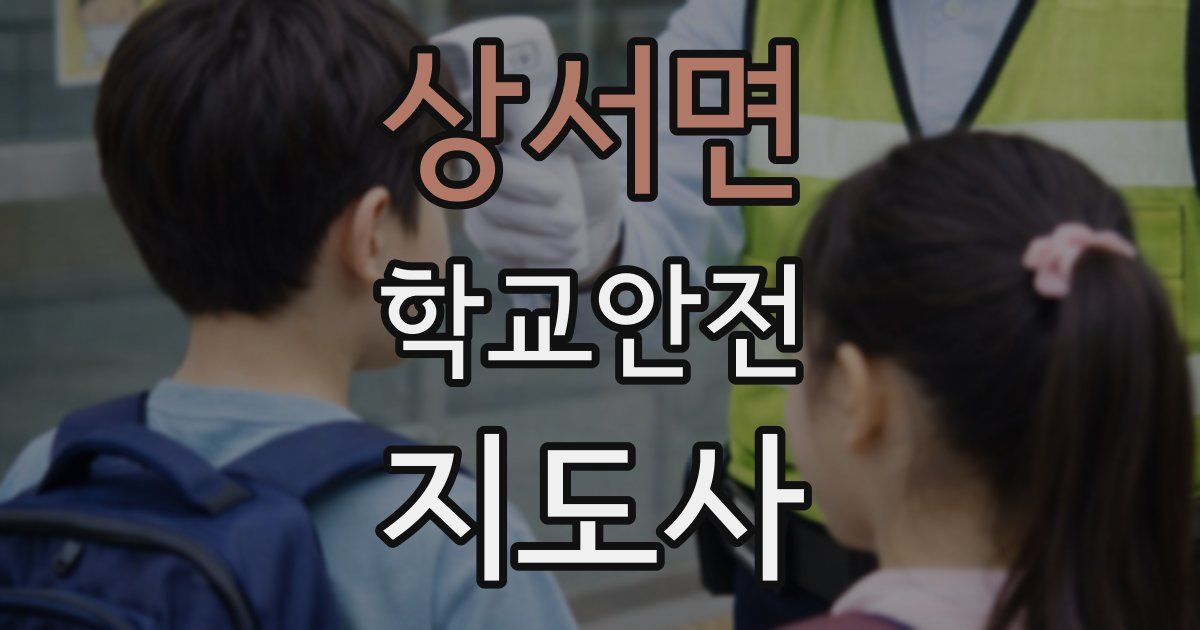 상서면 학교안전지도사 자격증