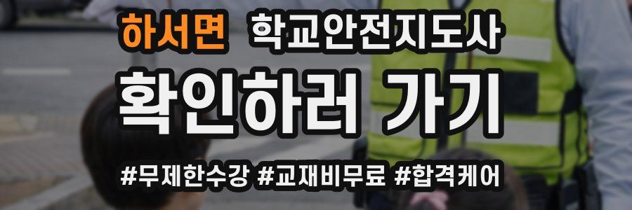 하서면 학교안전지도사 자격증