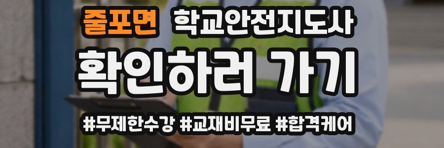 줄포면 학교안전지도사 자격증