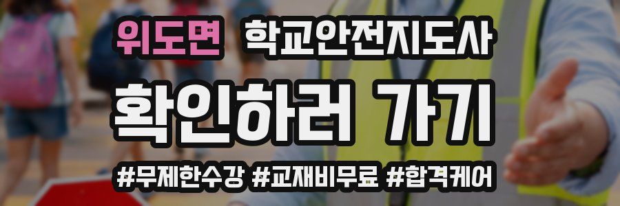 위도면 학교안전지도사 자격증