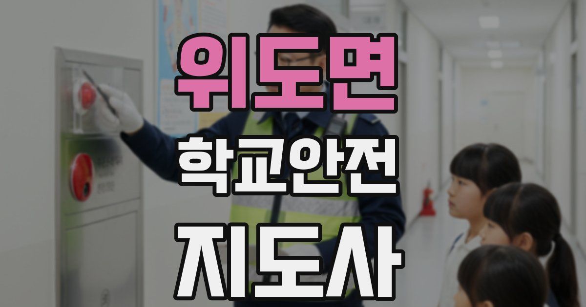위도면 학교안전지도사 자격증