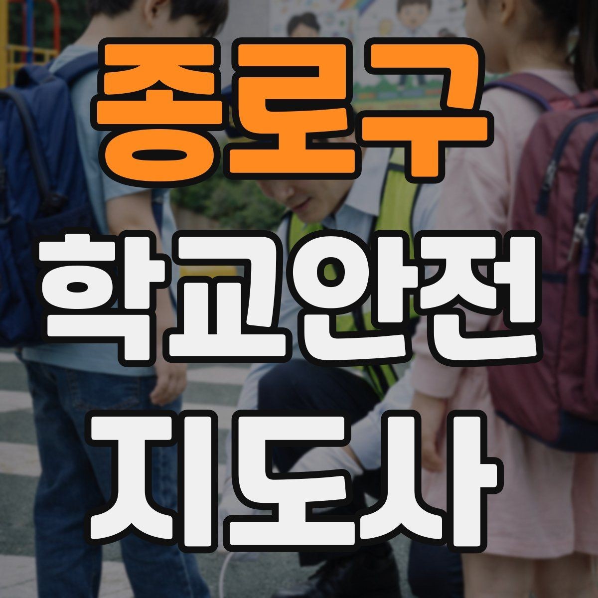 종로구 학교안전지도사 자격증 어떤 역할을 하는지부터 간단 정리