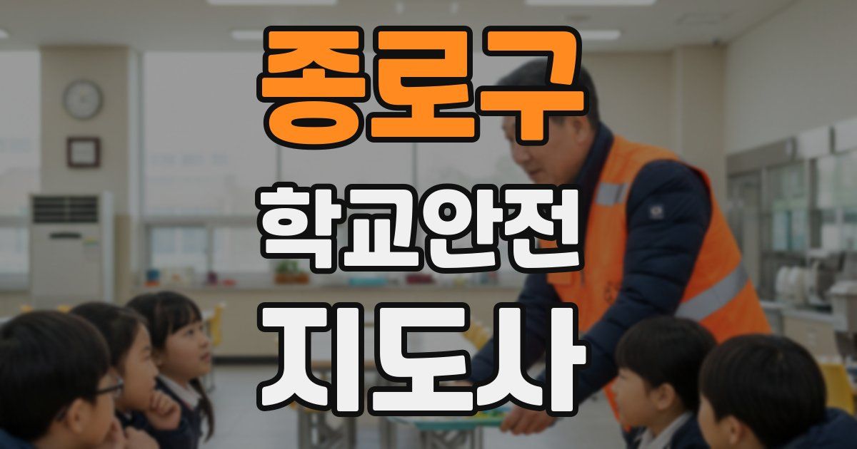 종로구 학교안전지도사 자격증