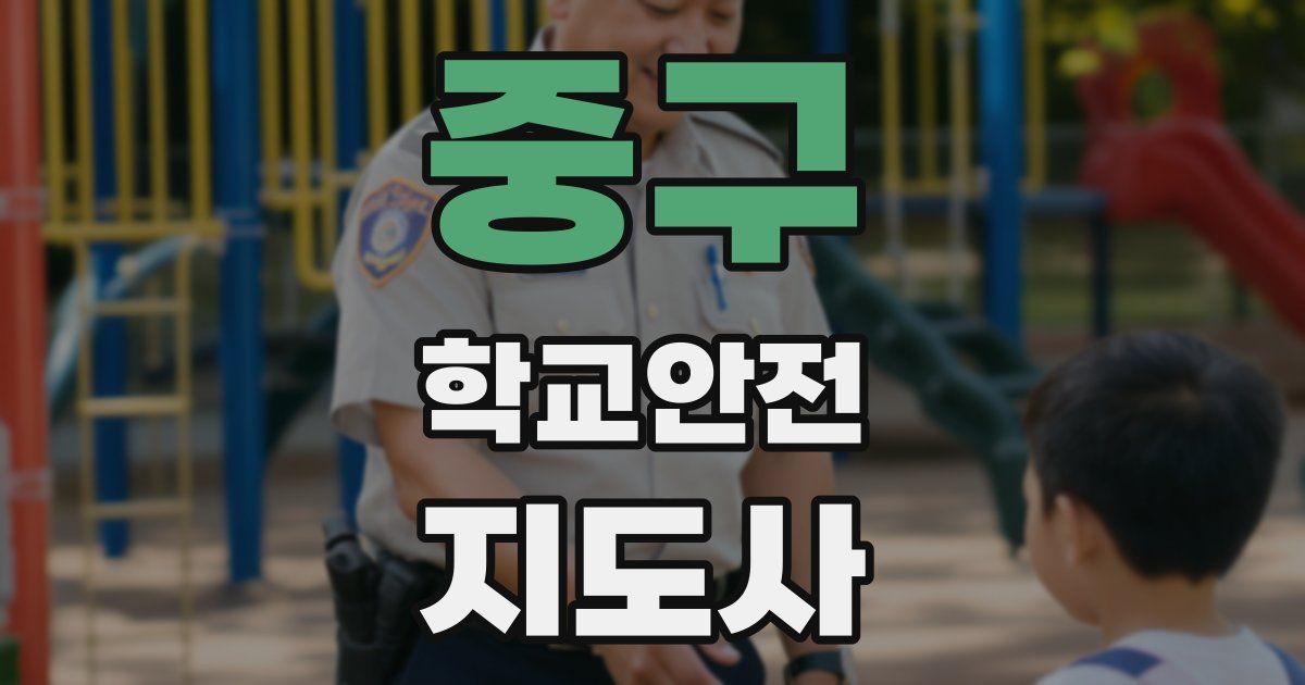 중구 학교안전지도사 자격증