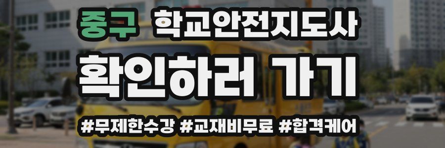 중구 학교안전지도사 자격증