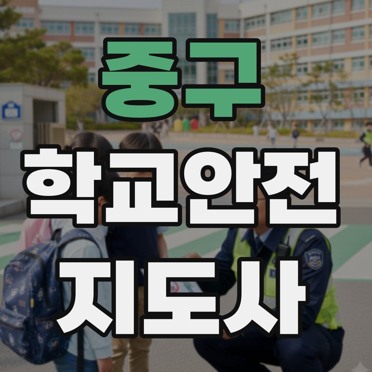 중구 학교안전지도사 자격증