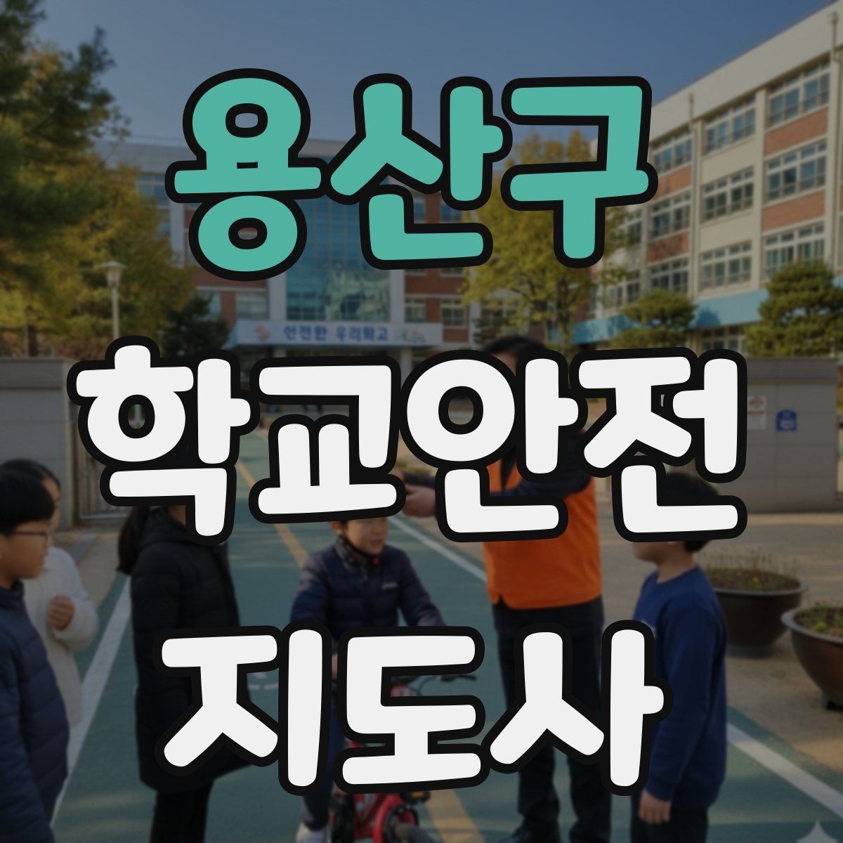 용산구 학교안전지도사 자격증 통학버스 승하차 안전지도 핵심 정리
