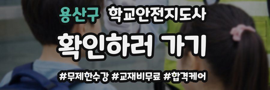 용산구 학교안전지도사 자격증