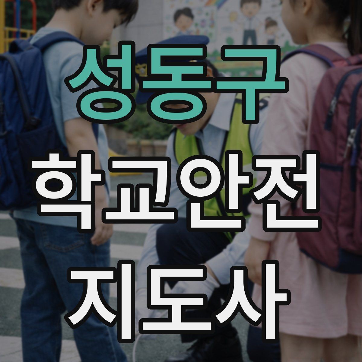 성동구 학교안전지도사 자격증 차량 진출입이 많은 골목에서 지도하는 법