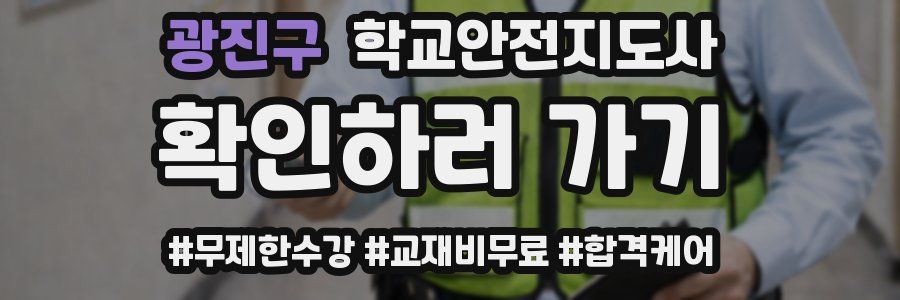 광진구 학교안전지도사 자격증