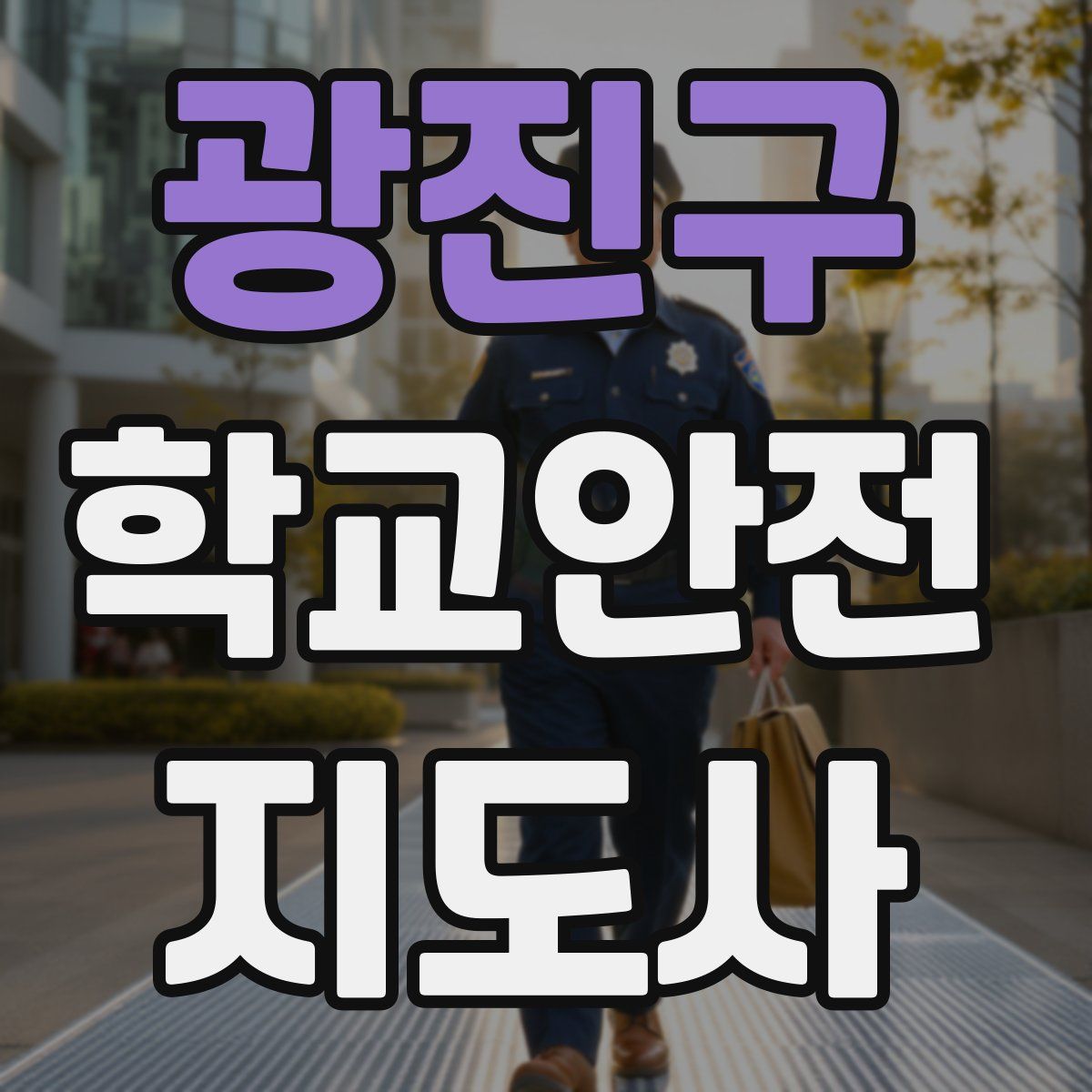광진구 학교안전지도사 자격증