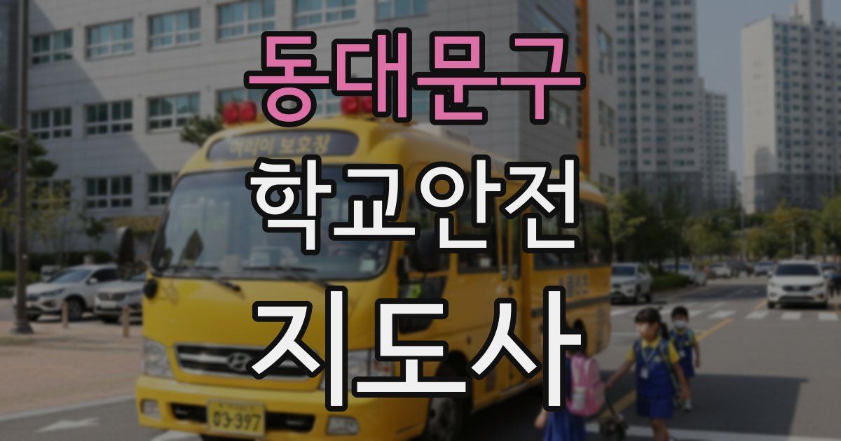 동대문구 학교안전지도사 자격증