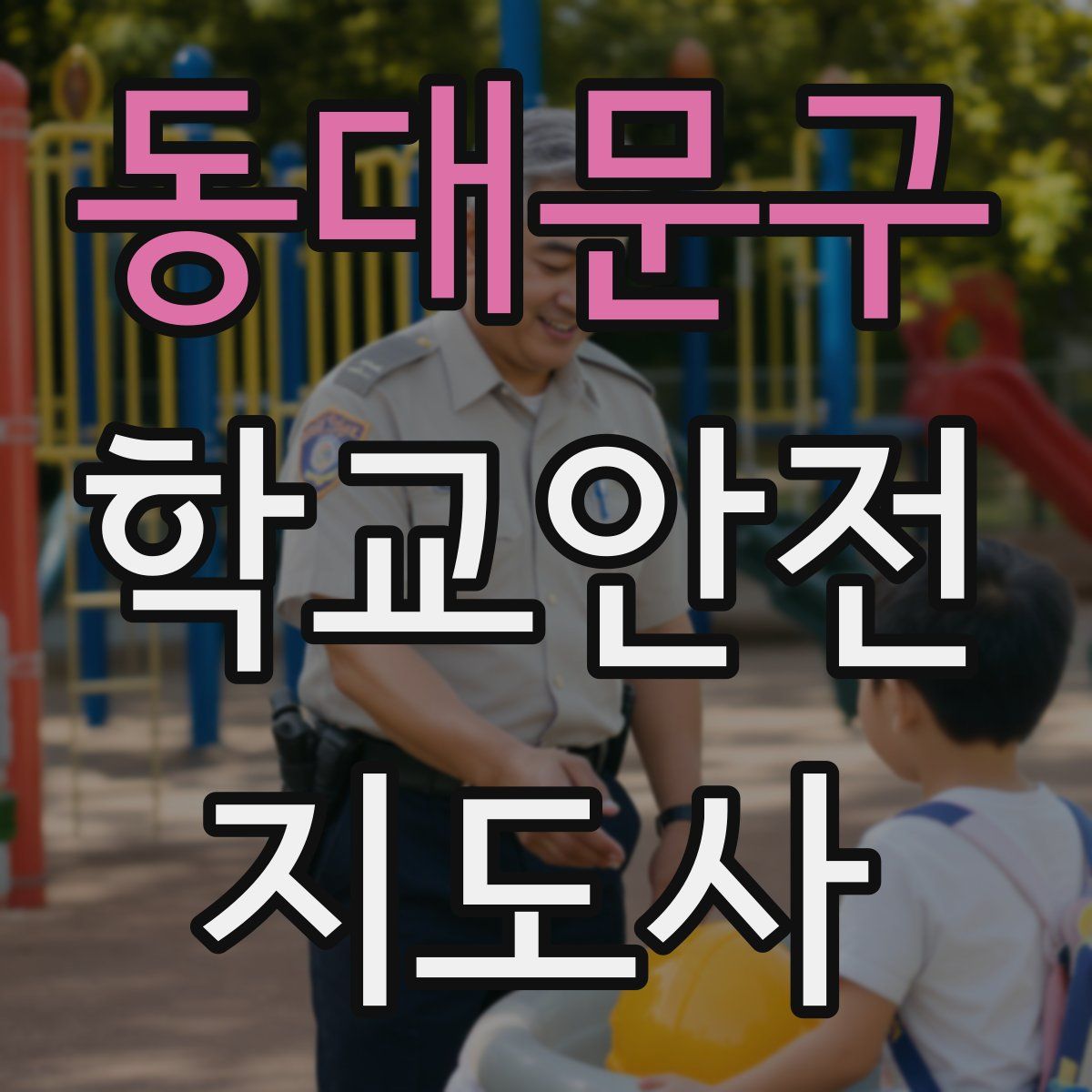 동대문구 학교안전지도사 자격증