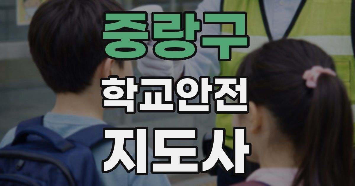 중랑구 학교안전지도사 자격증