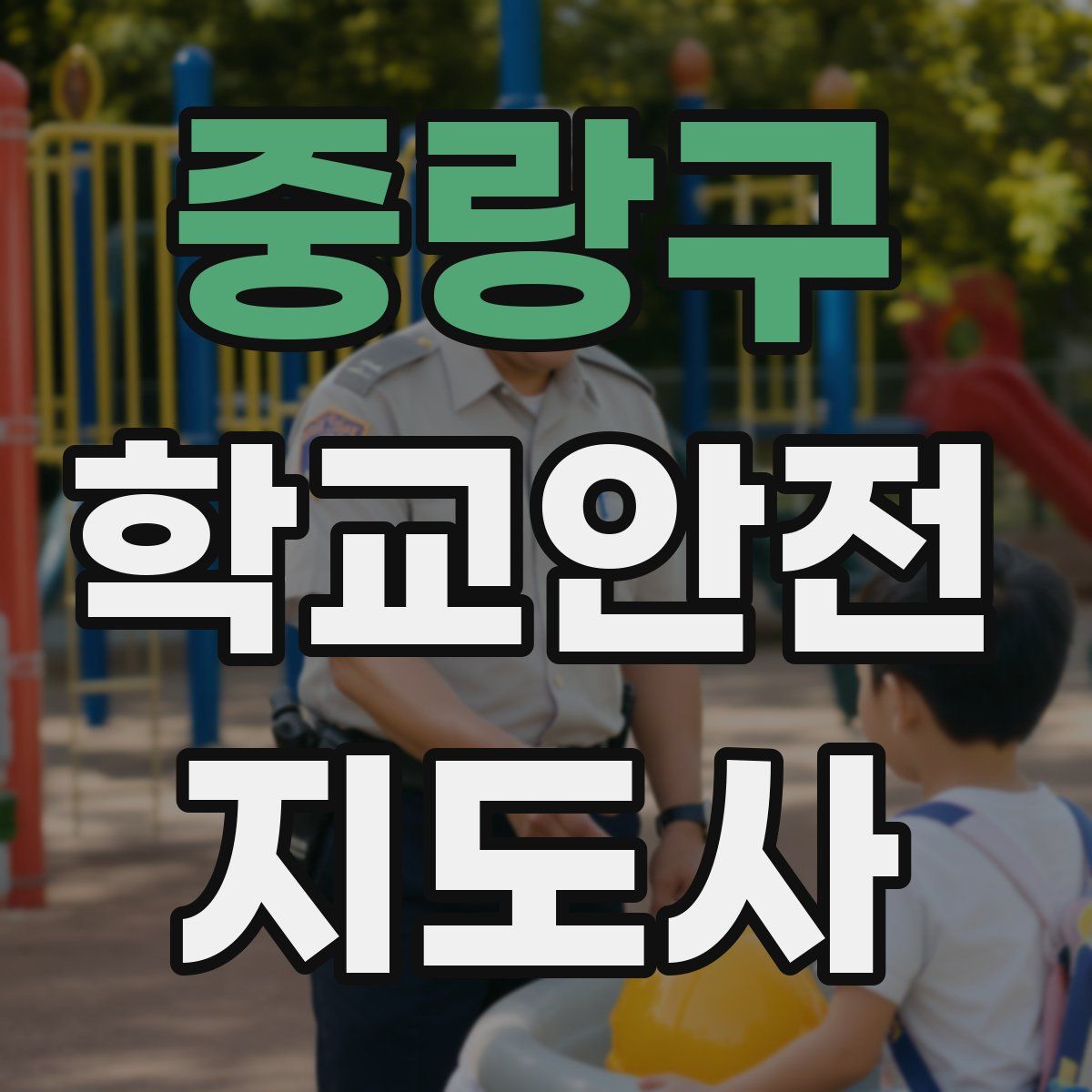 중랑구 학교안전지도사 자격증
