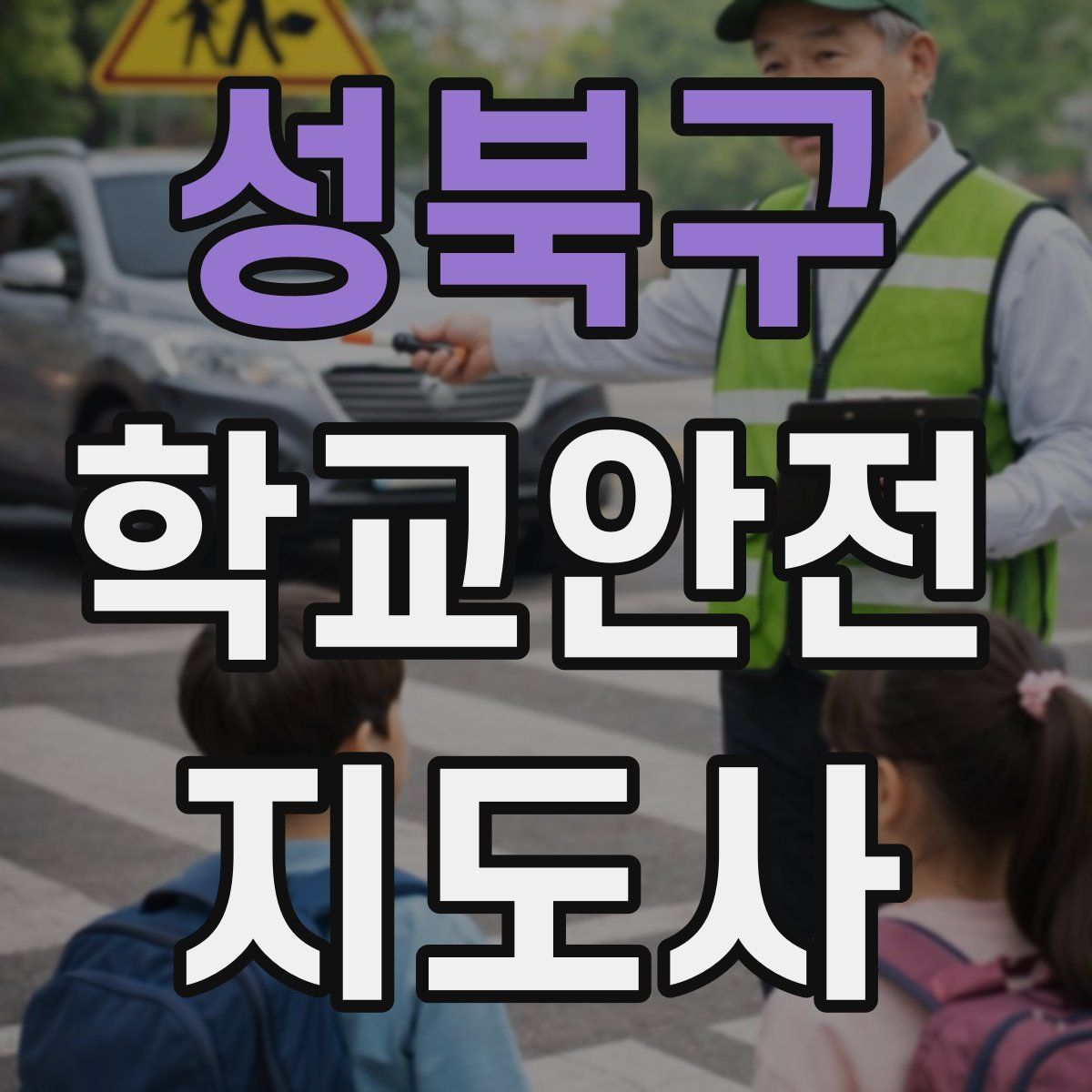 성북구 학교안전지도사 자격증