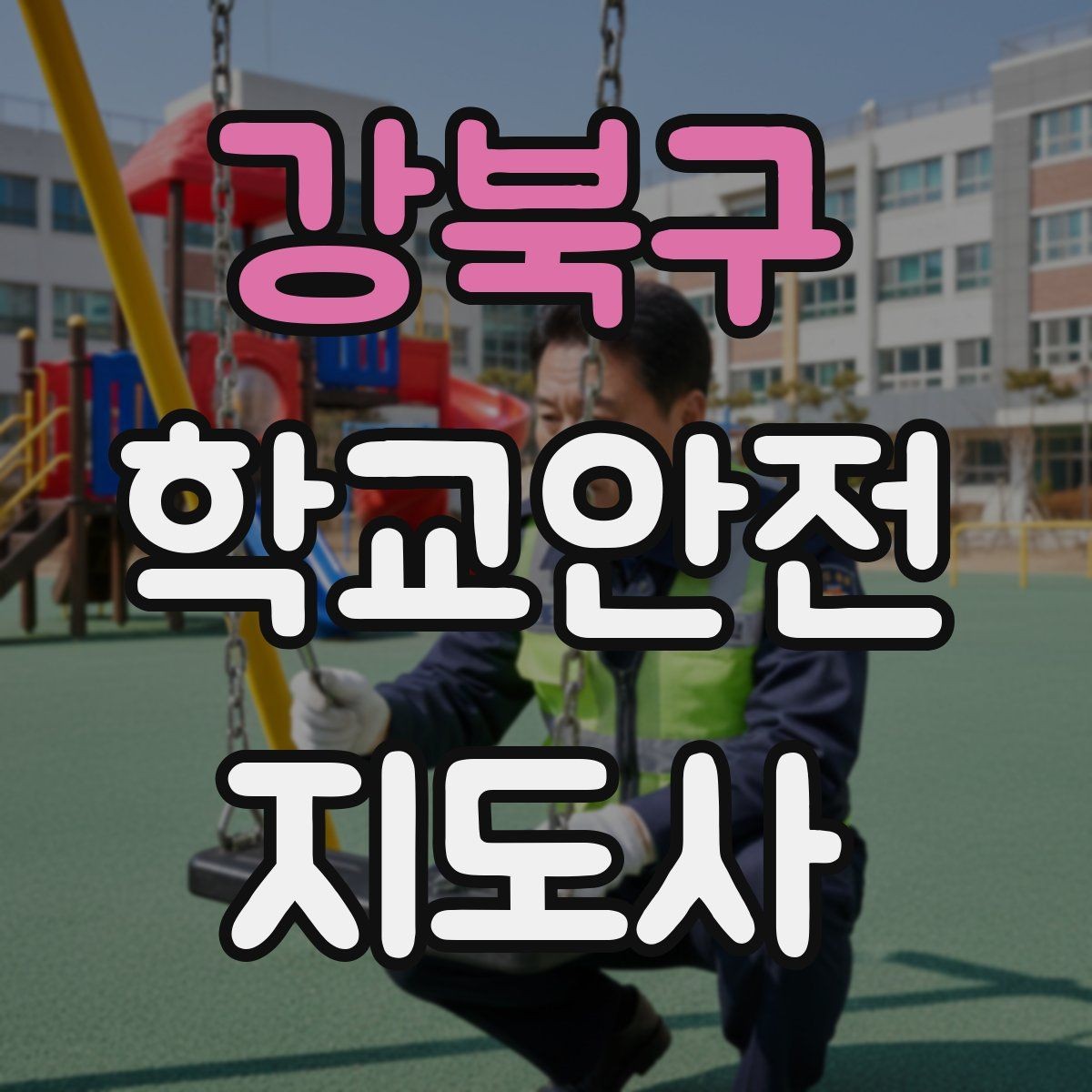 강북구 학교안전지도사 자격증 핵심 용어를 쉽게 정리해보기