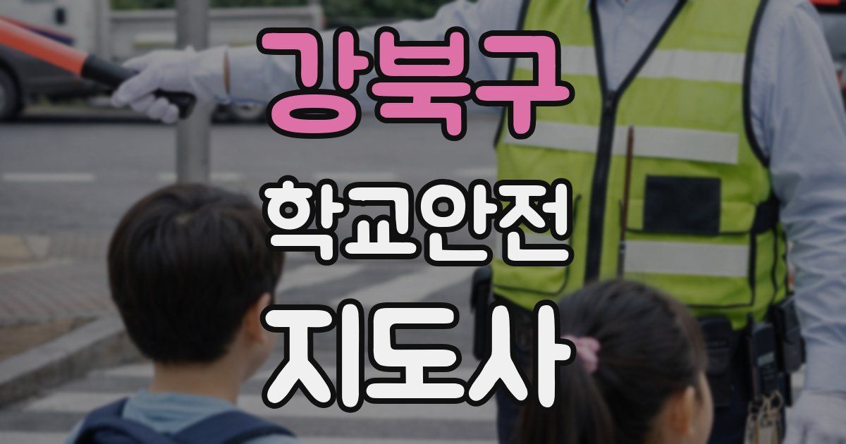 강북구 학교안전지도사 자격증