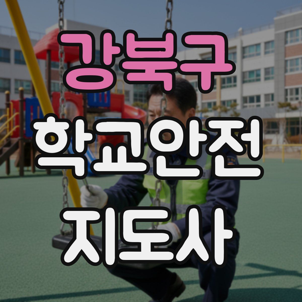 강북구 학교안전지도사 자격증