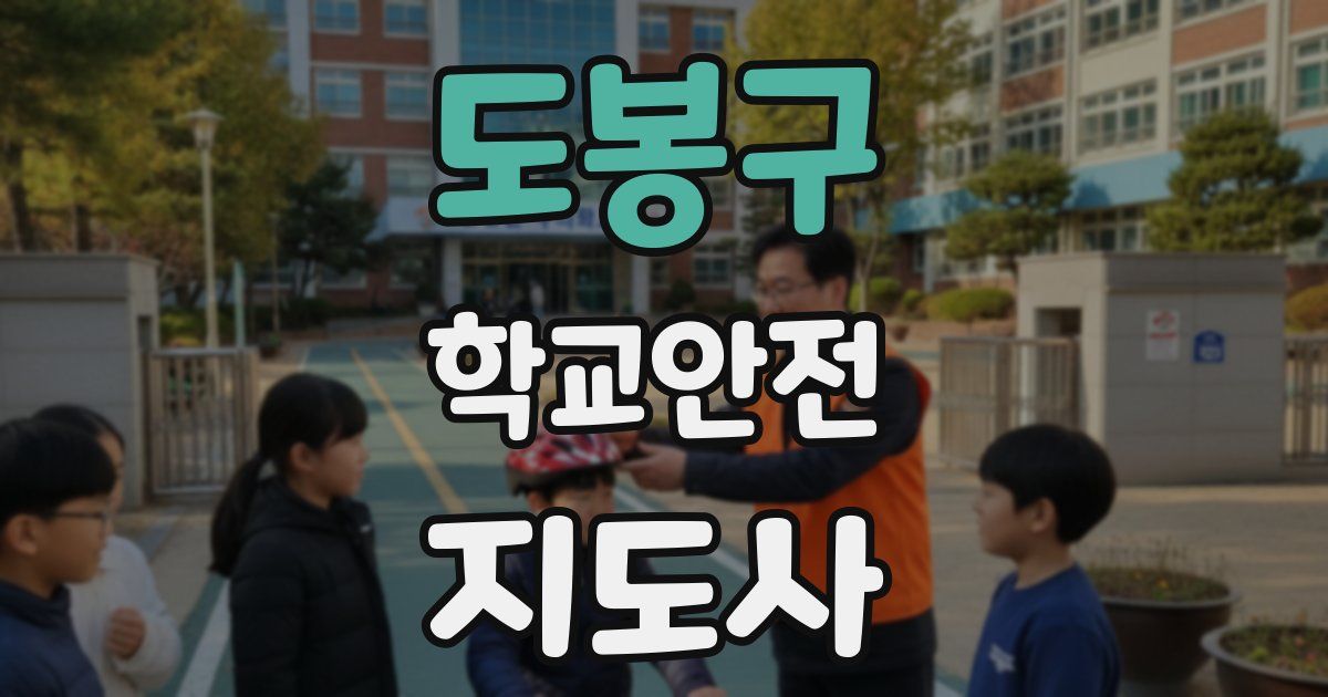 도봉구 학교안전지도사 자격증