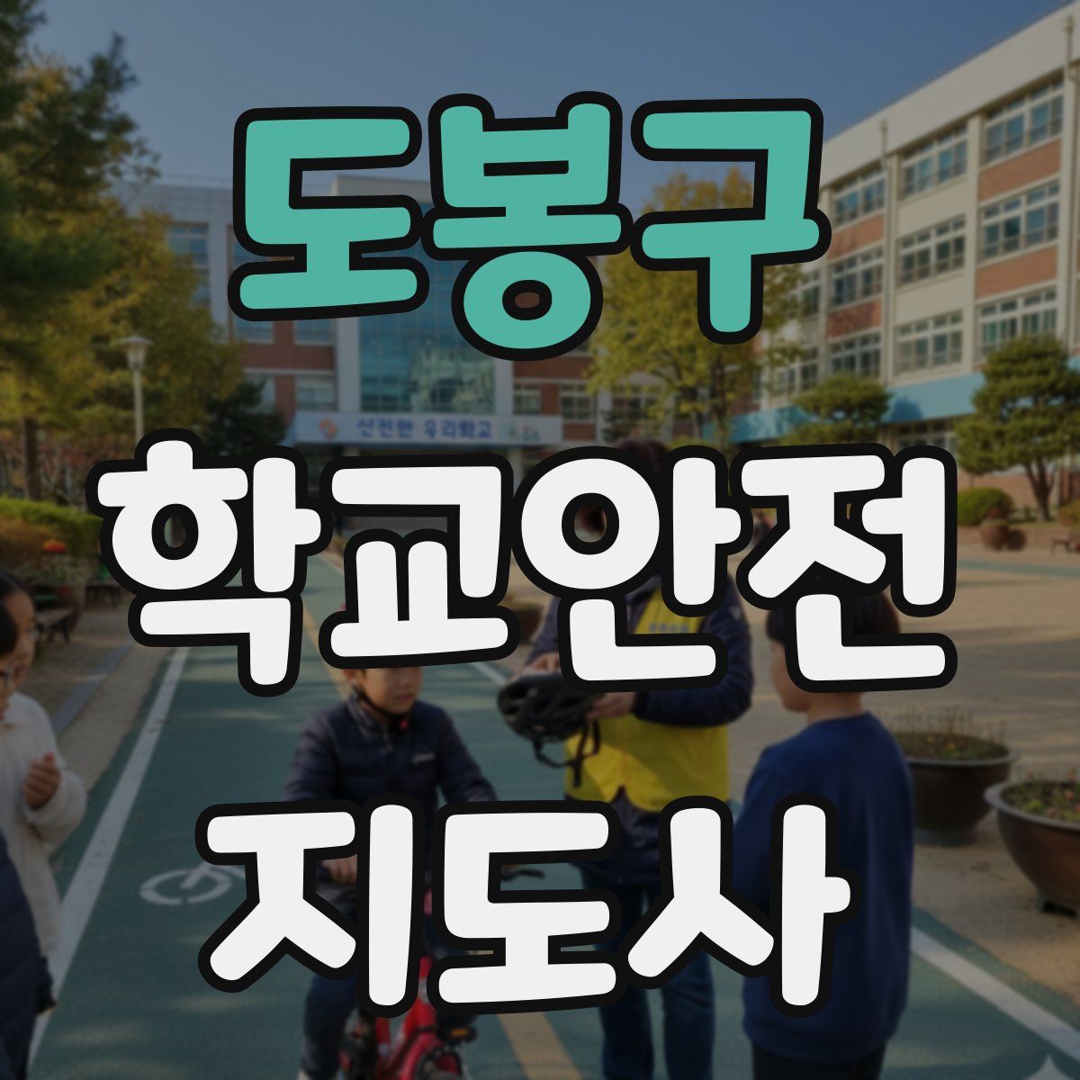도봉구 학교안전지도사 자격증